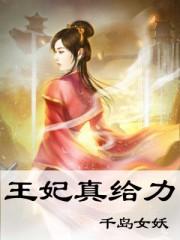 王妃真给力全文免费