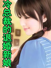 冷总裁的退婚新娘大结局