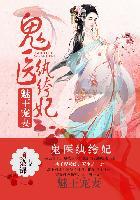 医妃惊世百里红妆TXT