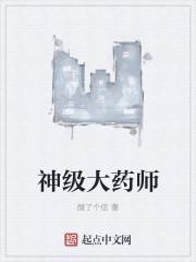 神级大药师女主