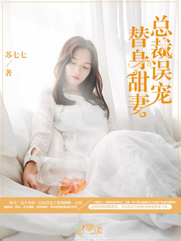 总裁误宠替身甜妻大结局视频