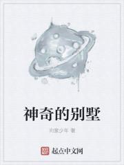 神奇别墅抗震能力