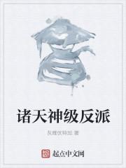 诸天反派的