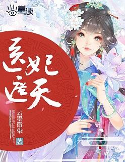 医妃遮天残废世子冲喜妃