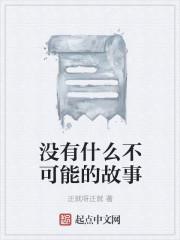 没有什么不可能的说说