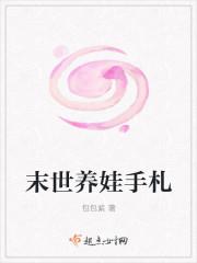 末世养娃手札类似