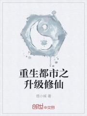重生之都市重生修仙