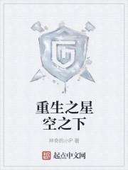 重生之星空巨蚊笔趣阁无弹窗