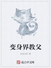 台湾美容界教父是谁