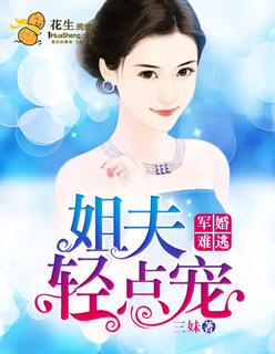 军长姐夫