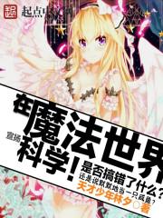 在魔法世界科学修仙的