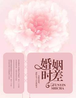 婚姻时差插曲所有歌曲