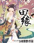 潼南云涧田缘