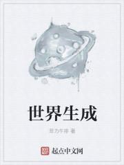 世界生成模型