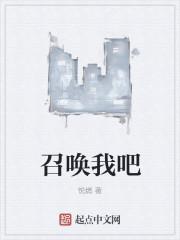 召唤我吧起点中文网