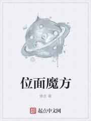 魔方方位字母