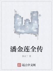潘金莲是啥人物