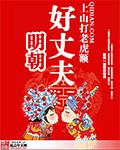 明朝好丈夫笔趣阁无弹窗