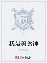 我是说美食