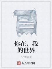 我在你的世界销声匿迹