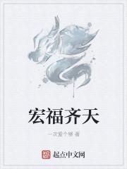 宏福齐天大乐透