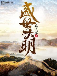 盛世大明叶青免费阅读全文笔趣阁