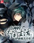 山神的工作是什么