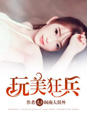 玩美狂兵女主有几个