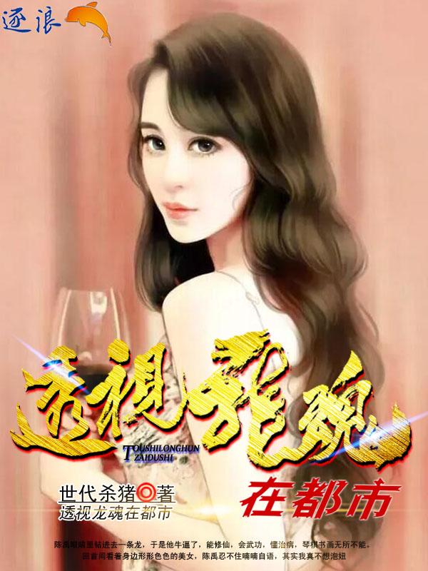 透视龙魂在都市阵禹