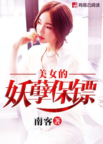 美女的妖孽保镖一剑封喉无删减