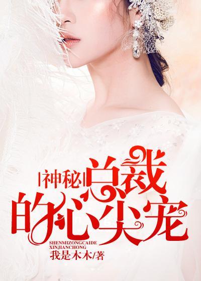 神秘总裁心尖宠免费