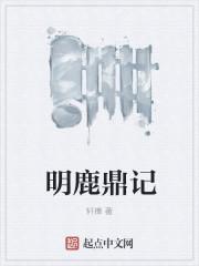 明鹿鼎记怎么样