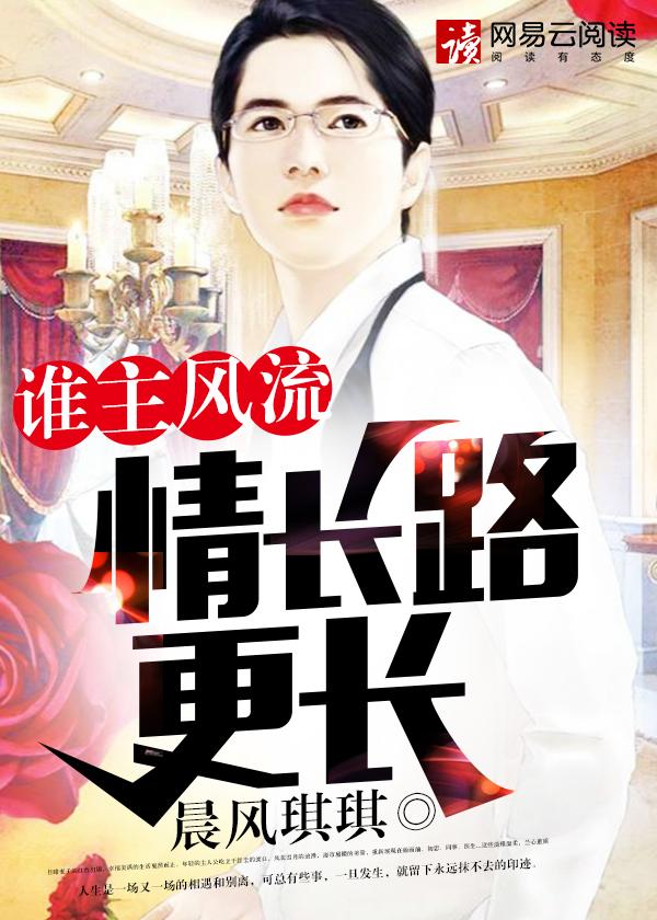谁主风流情长路更长 第85章