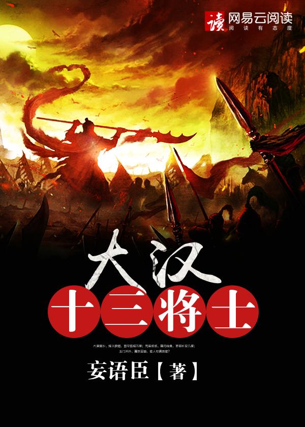 大汉十三将有谁