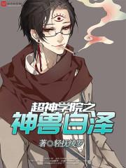 超神学院之神兽白泽女主