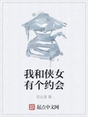 我和侠女有个约会免费阅读