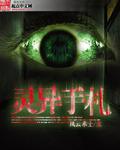 灵异免费全本阅读