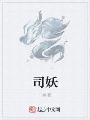司妖人完整版