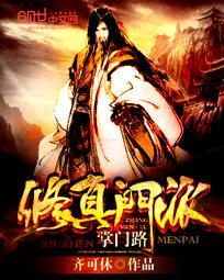 修真门派掌门路境界