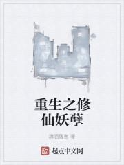 重生之妖孽修仙txt
