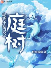 宠物小精灵之庭树主角