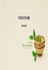 何所冬暖何所夏凉叶蔺喝醉