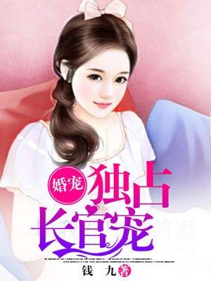 婚宠3婚权独占