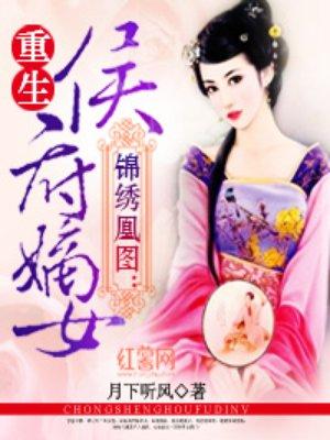 重生锦绣之嫡女