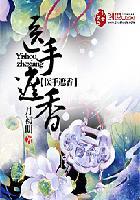 医手遮香TXT全本