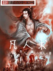 凡人术法