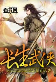 长生武侠txt 卜思追梦