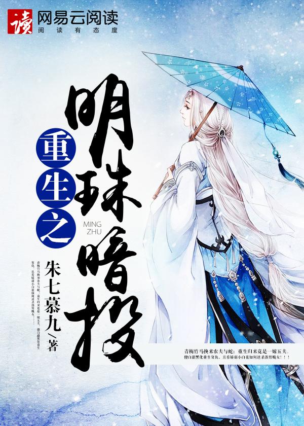 重生之明珠暗投 聚合中文网