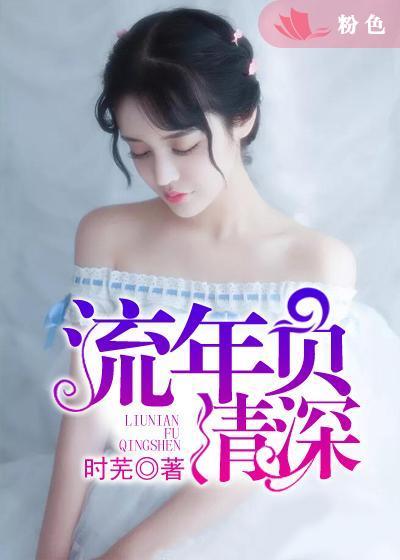 流年负情深短剧全集高清播放视频