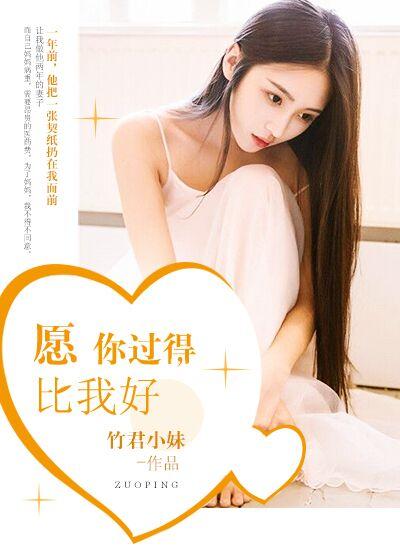 希望你过得比我更好